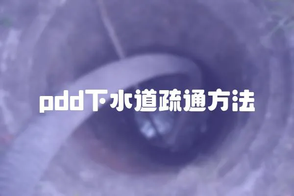 pdd下水道疏通方法