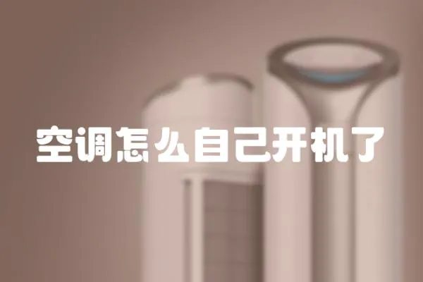 空調怎么自己開機了