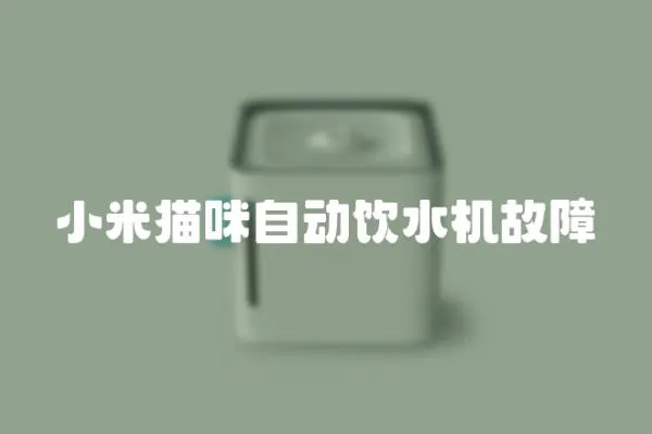 小米貓咪自動飲水機故障