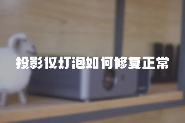 投影儀燈泡如何修復正常