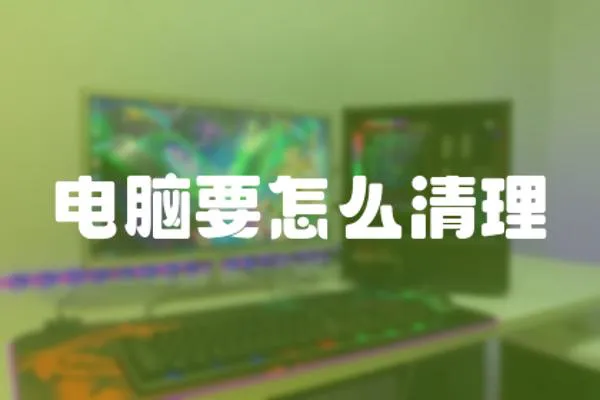 電腦要怎么清理