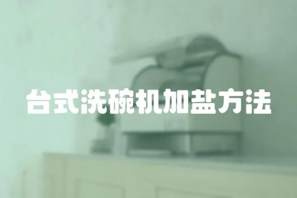 臺式洗碗機加鹽方法