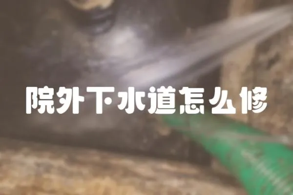 院外下水道怎么修