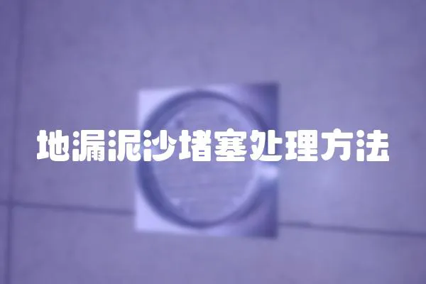 地漏泥沙堵塞處理方法