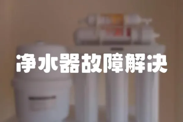 凈水器故障解決