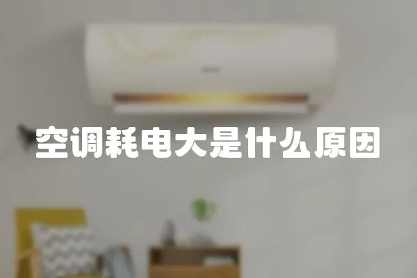 空調(diào)耗電大是什么原因