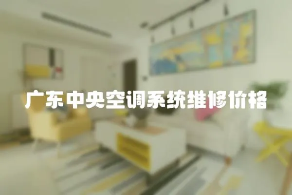 廣東中央空調系統維修價格