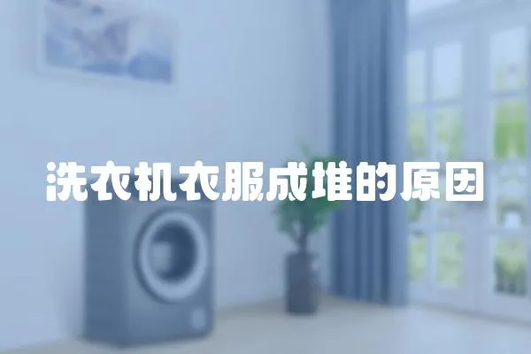 洗衣機(jī)衣服成堆的原因