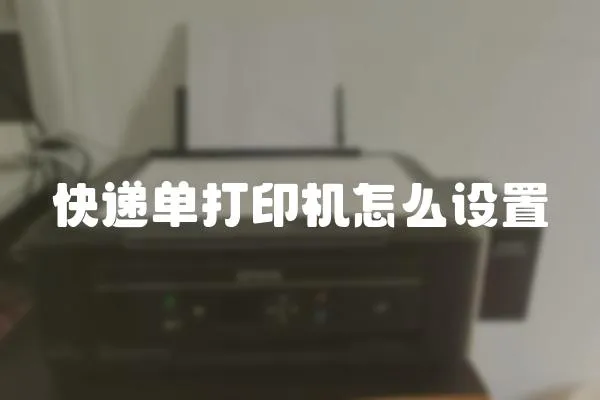 快遞單打印機怎么設置