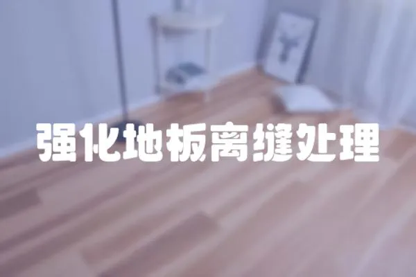 強(qiáng)化地板離縫處理