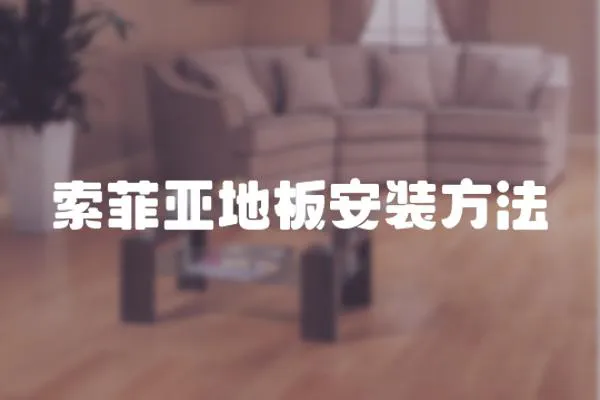 索菲亞地板安裝方法