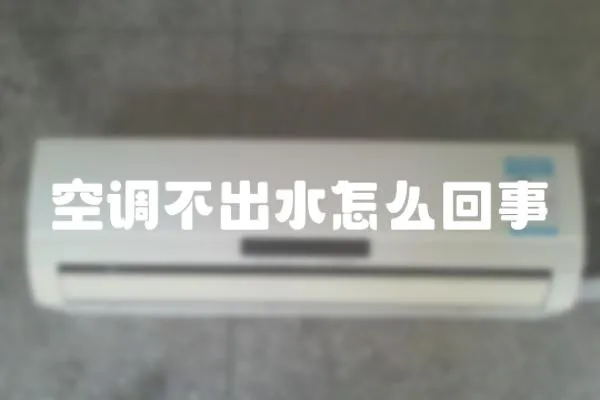 空調不出水怎么回事