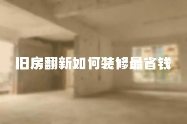 舊房翻新如何裝修最省錢