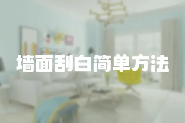 墻面刮白簡單方法