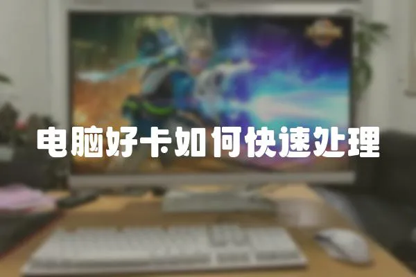 電腦好卡如何快速處理