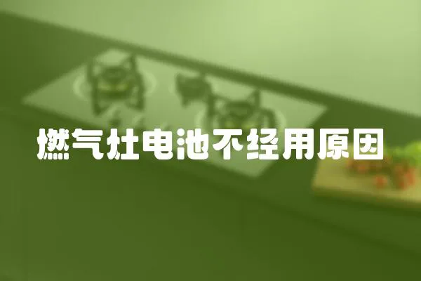 燃氣灶電池不經用原因
