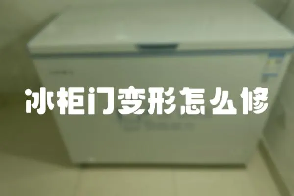 冰柜門變形怎么修
