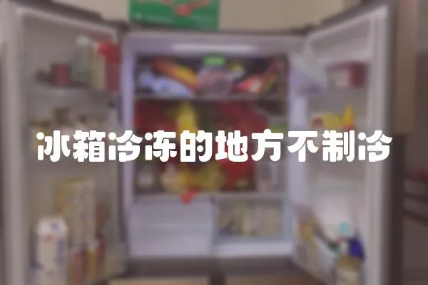 冰箱冷凍的地方不制冷