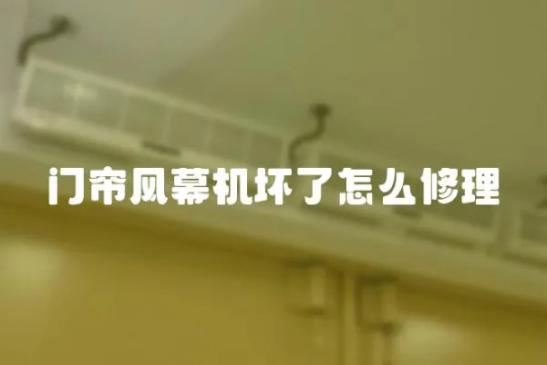 門簾風(fēng)幕機(jī)壞了怎么修理