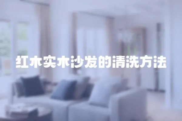 紅木實木沙發(fā)的清洗方法