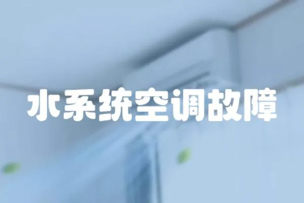 水系統空調故障