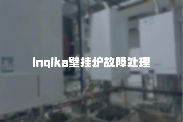 lnglka壁掛爐故障處理