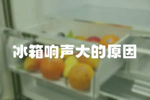 冰箱響聲大的原因
