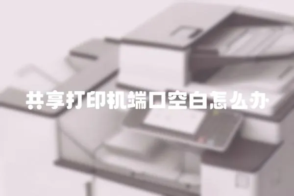 共享打印機(jī)端口空白怎么辦