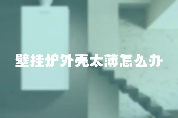 壁掛爐外殼太薄怎么辦
