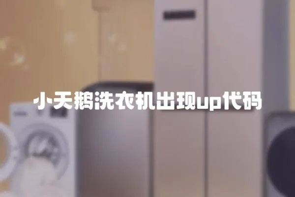 小天鵝洗衣機出現up代碼