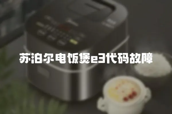 蘇泊爾電飯煲e3代碼故障