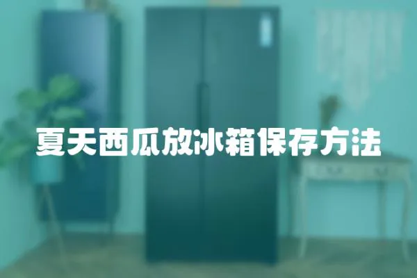 夏天西瓜放冰箱保存方法