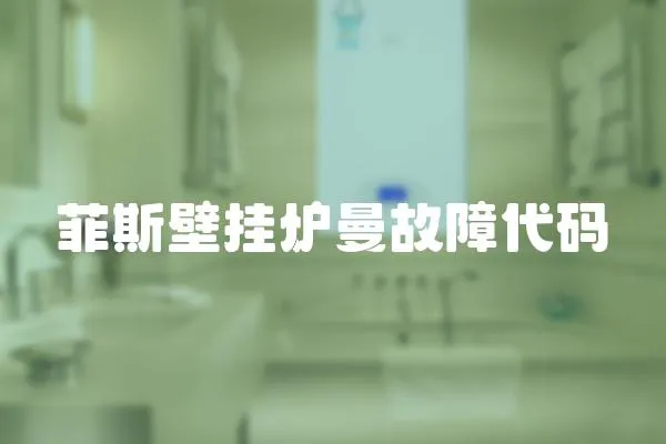 菲斯壁掛爐曼故障代碼