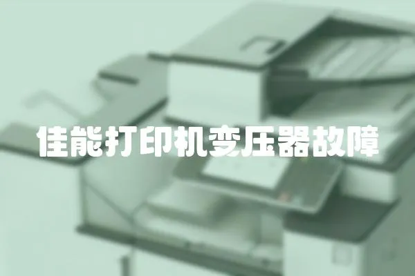 佳能打印機變壓器故障