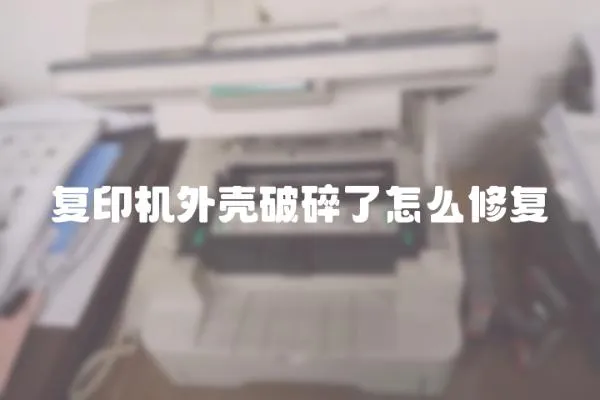 復(fù)印機(jī)外殼破碎了怎么修復(fù)