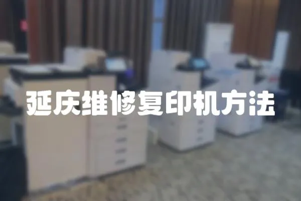 延慶維修復印機方法
