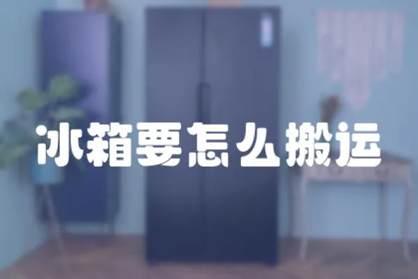 冰箱要怎么搬運