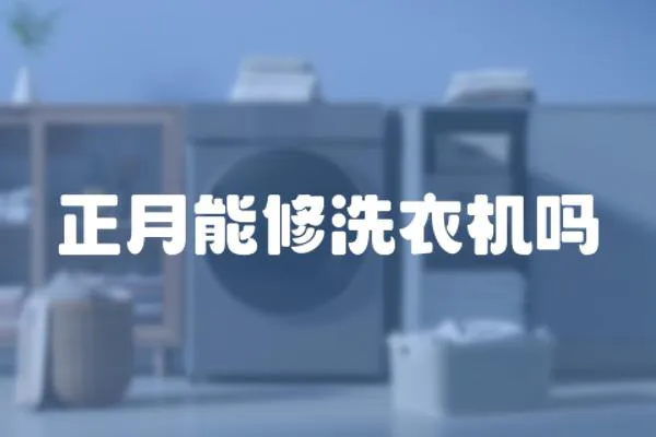 正月能修洗衣機嗎