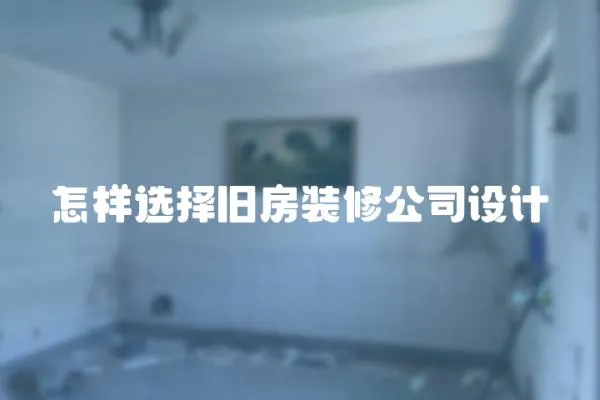 怎樣選擇舊房裝修公司設計