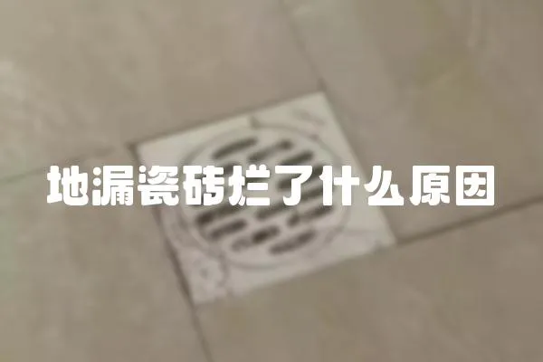 地漏瓷磚爛了什么原因