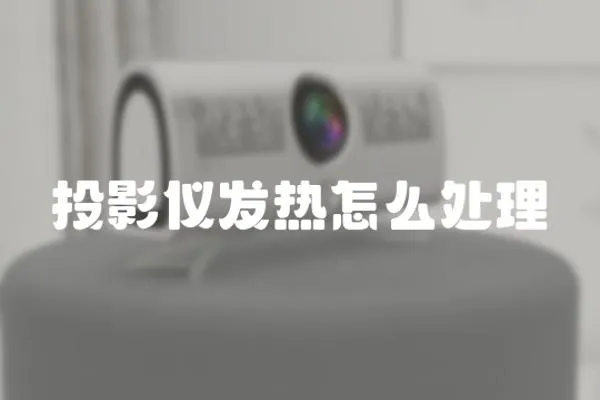 投影儀發熱怎么處理