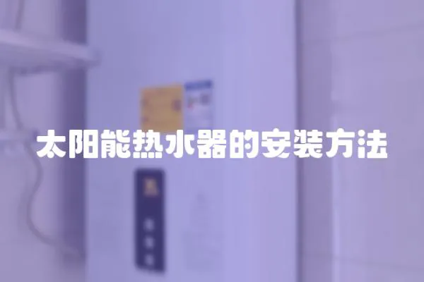太陽能熱水器的安裝方法