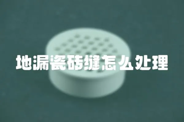 地漏瓷磚縫怎么處理