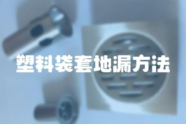 塑料袋套地漏方法