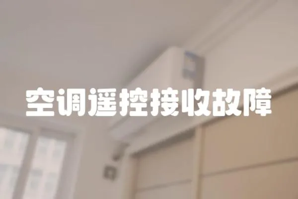 空調遙控接收故障