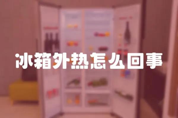 冰箱外熱怎么回事