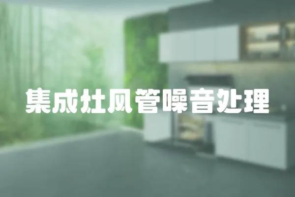 集成灶風(fēng)管噪音處理