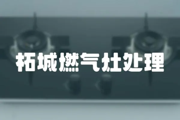 柘城燃氣灶處理