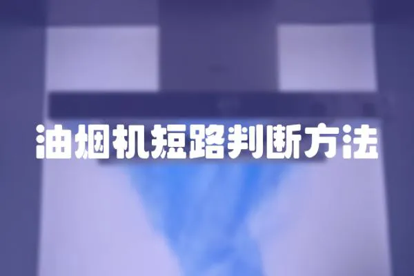 油煙機短路判斷方法