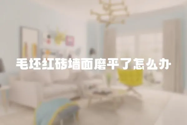 毛坯紅磚墻面磨平了怎么辦